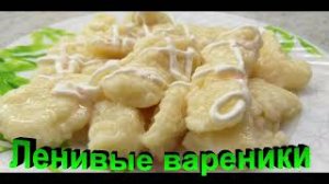 ?Ленивые вареники с творогом Очень легкий рецепт ?.mp4