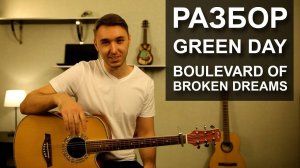 Как играть GREEN DAY - BOULEVARD OF BROKEN DREAMS на гитаре | Подробный разбор - видео урок