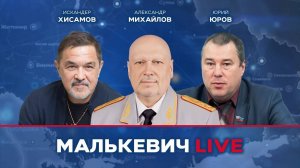 Юрий Юров, Искандер Хисамов, Александр Михайлов - Малькевич LIVE