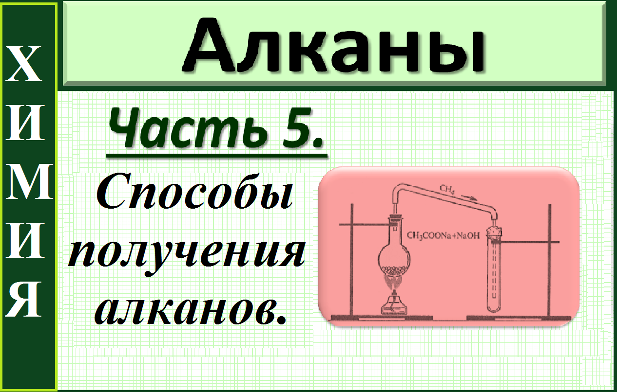 Алканы. Химические свойства. Ч.5. Способы получения (синтез).