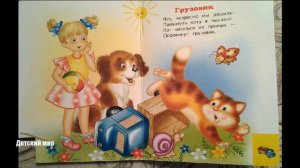 Игрушки. Агния Барто. Стихи для самых маленьких