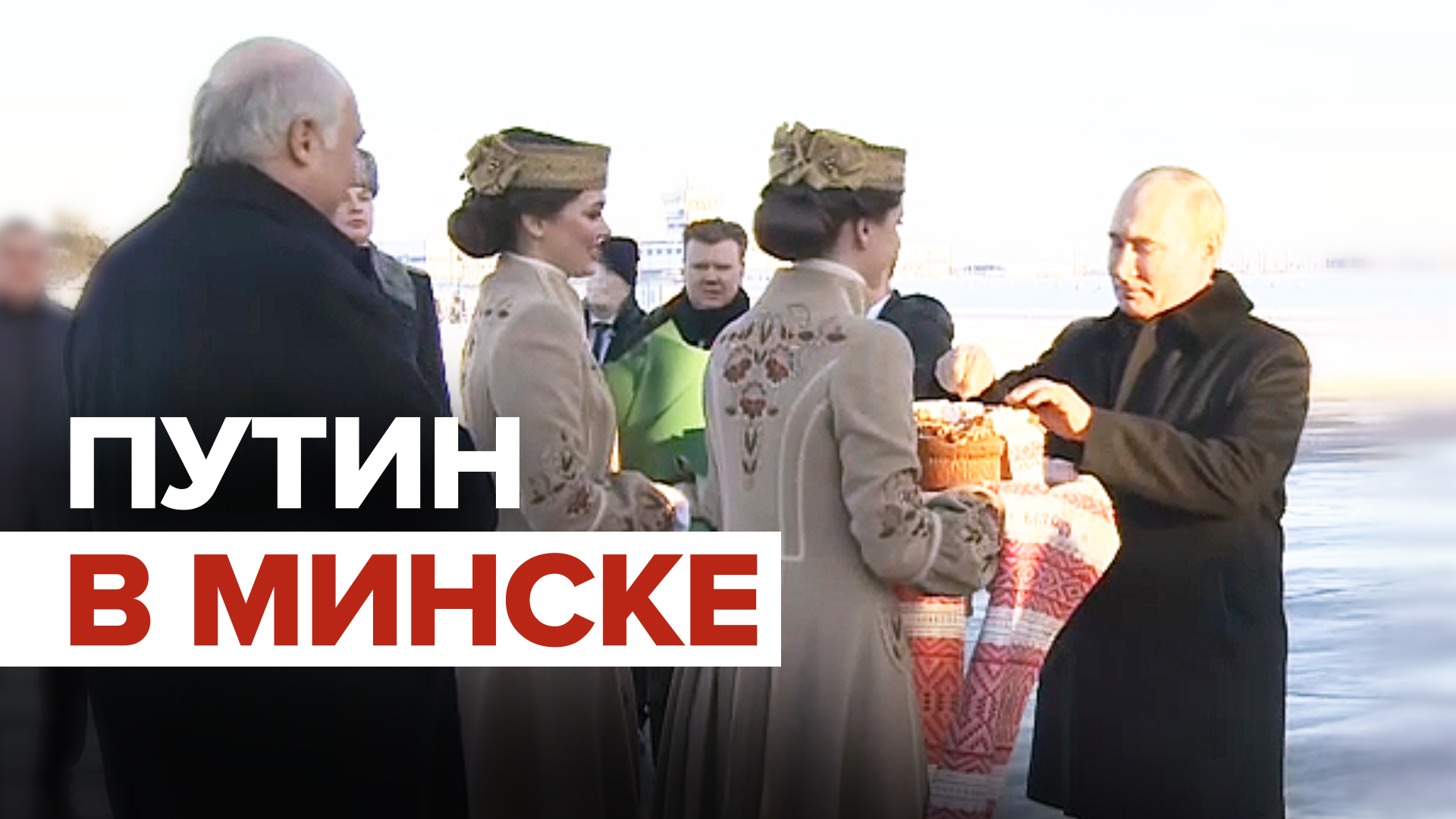 Путин прибыл с визитом в Белоруссию — видео