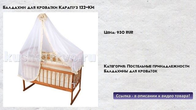 Балдахин для кроватки Карапуз 122-КИ смотреть онлайн