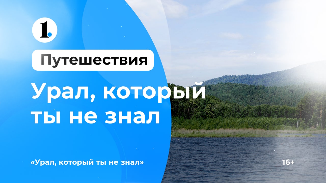 Новый трэвел-блог: «Урал, который ты не знал»