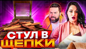 Стул в щепки