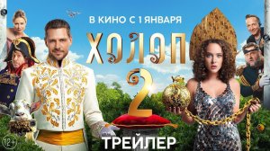 ХОЛОП 2 - Трейлер (2024)