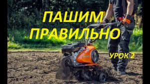 Мотоблок Как Пахать УРОК 2