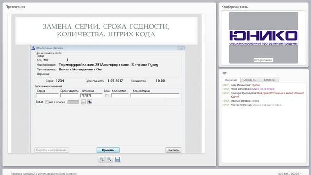 Проверка накладных с использованием Листа контр смотреть онлайн