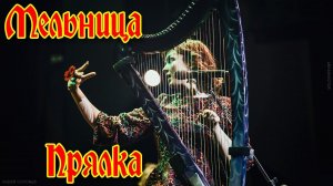Группа Мельница - "Прялка"