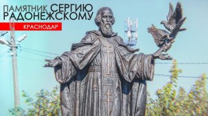 памятник СЕРГИЮ РАДОНЕЖСКОМУ (г. КРАСНОДАР)