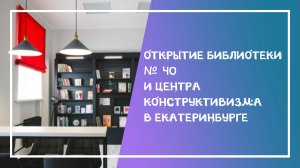 Открытие библиотеки № 40 и Центра конструктивизма в Екатеринбурге