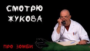 Почему нам нравятся зомби. Смотрю ролик Жукова