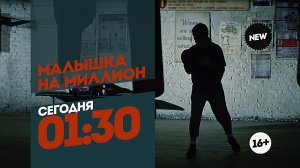 Малышка на миллион. Сегодня 01:30