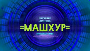 Значение имени Машхур - Тайна имени