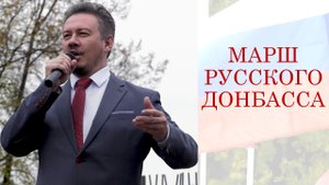 Марш русского Донбасса
