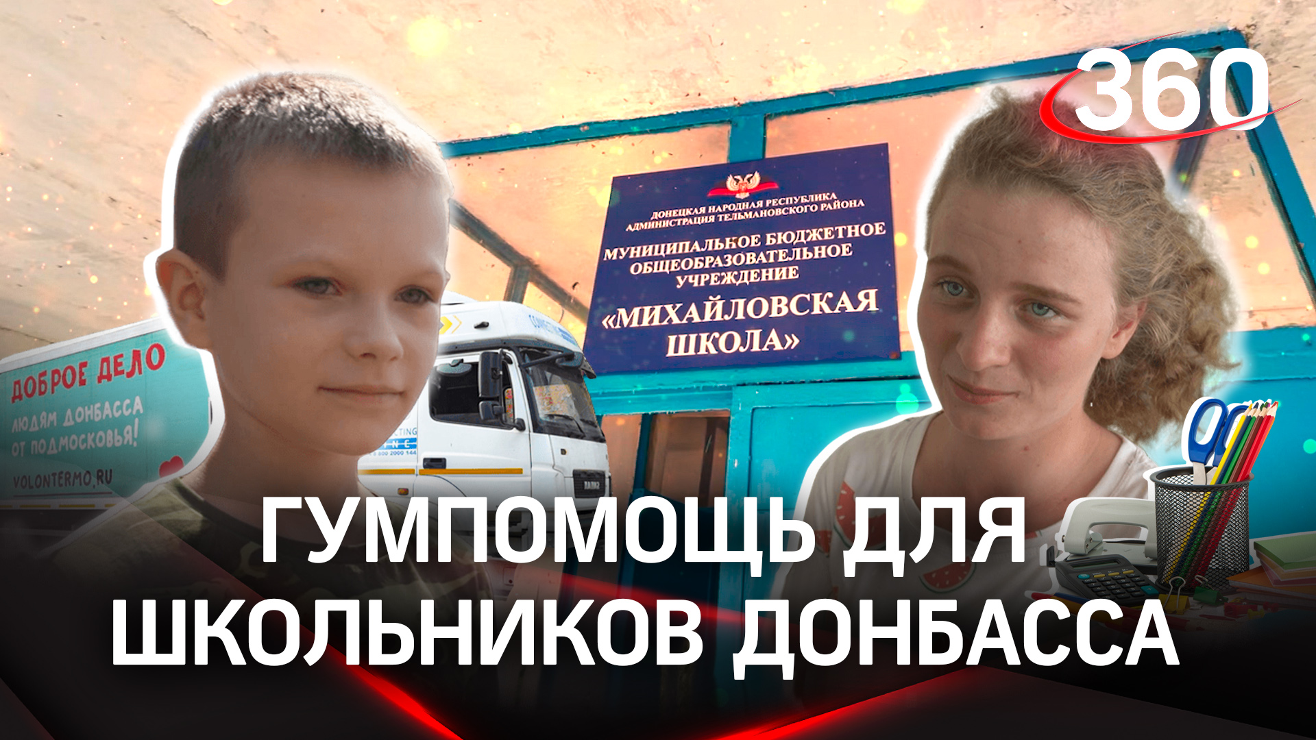 Волонтёры Подмосковья в рамках гуманитарной миссии «Доброе дело» доставили помощь детям Донбасса