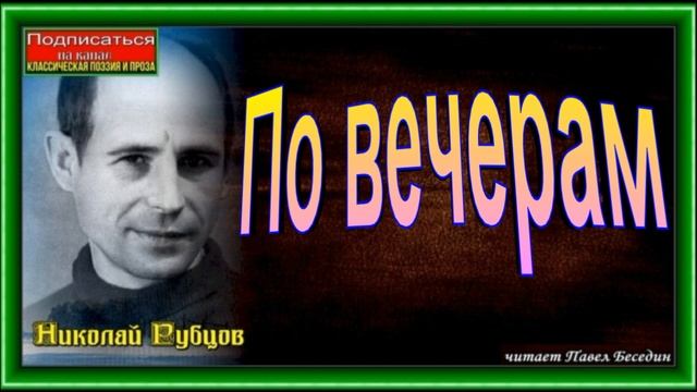 По вечерам  ,Николай Рубцов ,Советская Поэзия ,читает Павел Беседин