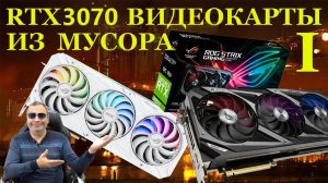 Видеокарты из хлама RTX3070, 5 штук неисправных и жестоко отдиагностированных купил под ремонт (720p