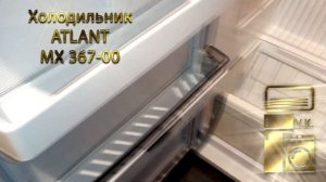 Холодильник ATLANT МХ 367 00