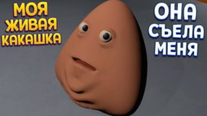 КАКАШКА СЪЕЛА МЕНЯ