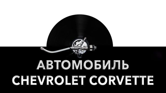 Автомобиль Chevrolet Corvette ?️ - звук машины Chevrolet Corvette и шум Chevrolet Corvette ? смотреть онлайн
