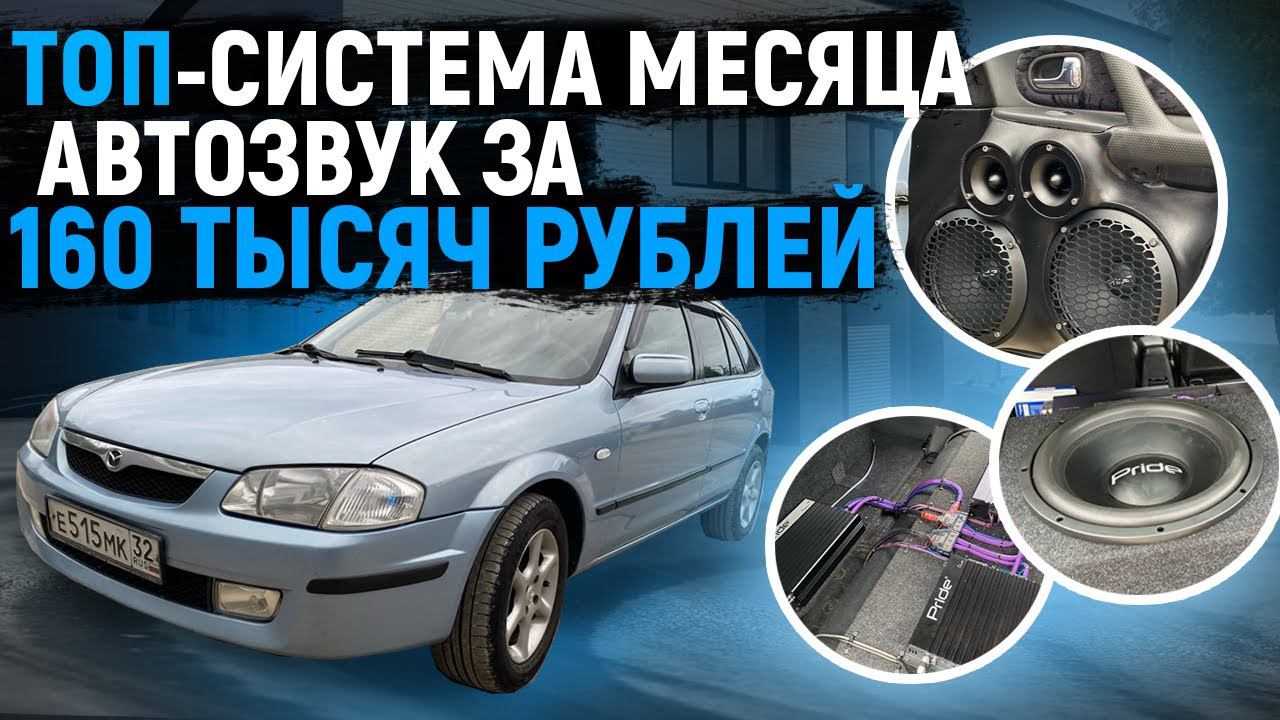 ТОП-система месяца! Автозвук за 160000 рублей в Мазду #громкийфронт