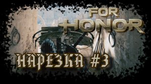 For Honor №3〚Нарезка〛