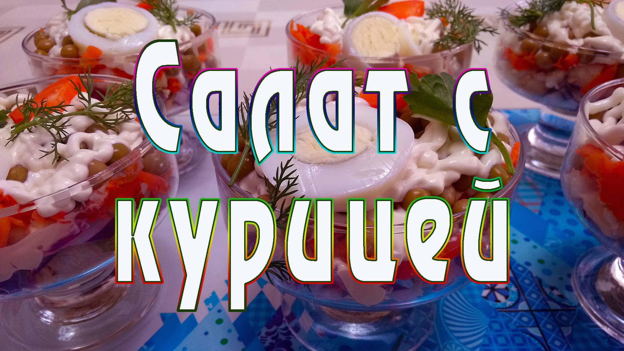 Как приготовить салат с курицей, простой рецепт праздничного салата от ARGoStav Kitchen