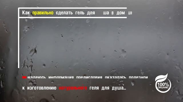 ГЕЛЬ ДЛЯ ДУША СВОИМИ РУКАМИ ЧАСТЬ ВТОРАЯ ПРОСТОЙ РЕЦЕПТ смотреть онлайн