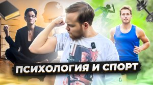 ЗАЧЕМ НУЖНА ПСИХОЛОГИЯ В СПОРТЕ И ЧТО ТАКОЕ СПОРТИВНАЯ ПСИХОЛОГИЯ