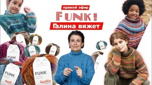 Что связать из Katia FUNK?