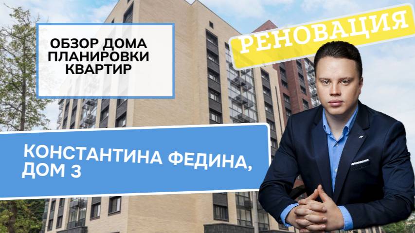Улица Константина Федина дом 3: обзор дома и планировки, реновация района Северное Измайлово. 2024