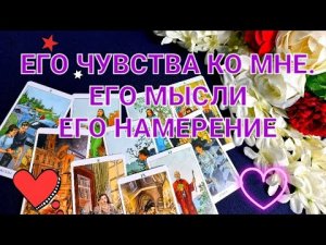ЕГО ЧУВСТВА КО МНЕ.ЕГО МЫСЛИ.ЕГО НАМЕРЕНИЕ.#таросегодня#.