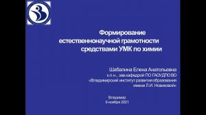 Формирование  естественнонаучной грамотности средствами УМК по химии