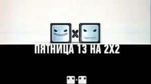Межпрограммка 2х2 | 2007 | Пятница 13