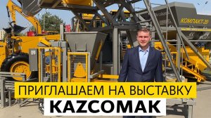 Открытие выставки "KAZCOMAK" 2022 | Алматы