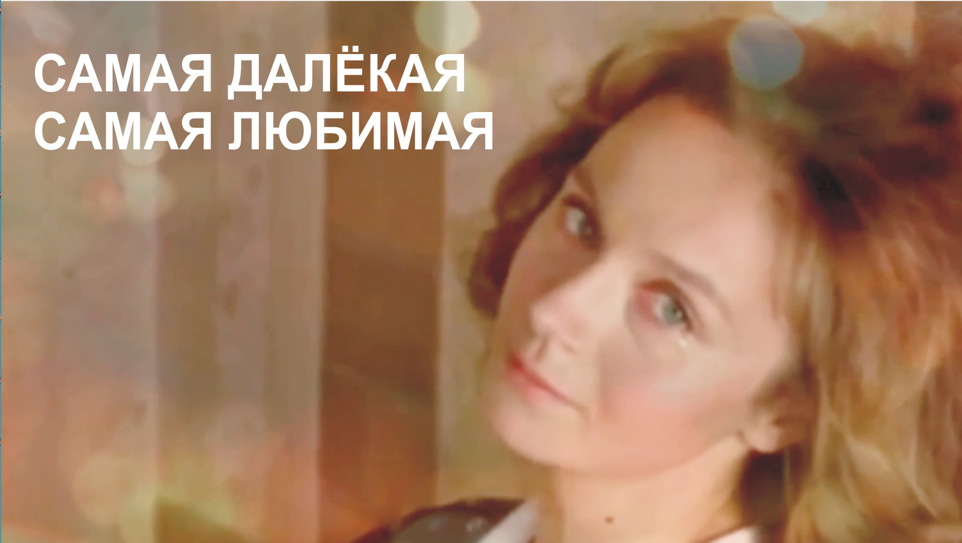 Самая близкая... самая далёкая... Самая любимая смотреть онлайн