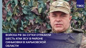 ВС РФ за сутки отразили шесть атак ВСУ в районе Синьковки в Харьковской области
