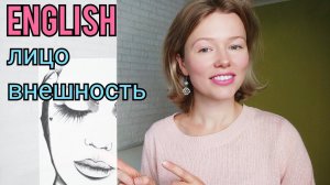 ЛИЦО (глаза, волосы..) и ВНЕШНОСТЬ на английском языке| называю и показываю| 17 слов + тест| My face