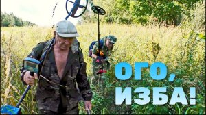 ОГО, С ДЕДОМ НАШЛИ ФУНДАМЕНТЫ ИЗБ 15 ВЕКА!