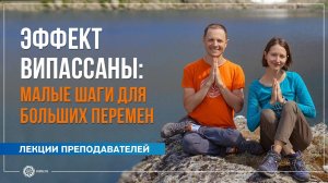 Эффект випассаны малые шаги для больших перемен. А. Дувалин, А. Штукатурова