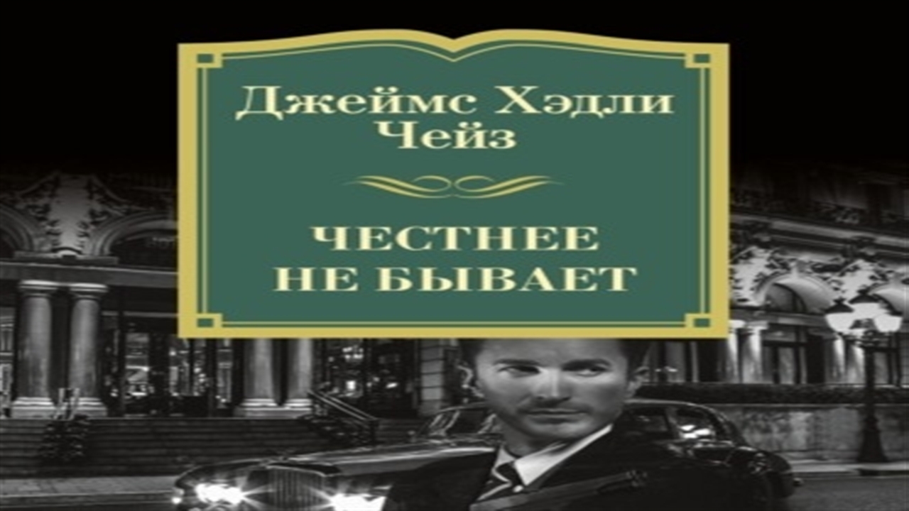 Книга честный человек. Выгодная сделка Чейз аудиокнига. Джеймс Хедли Чейз честнее не бывает. Чейз Азбука честнее не бывает. Джеймс Чейз маленький.