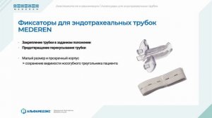 Аксессуары для эндотрахеальных трубок MEDEREN