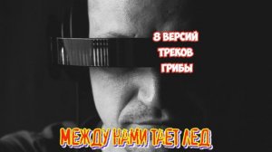 Саунд 8 треков Ремиксы - Грибы Между нами тает лед