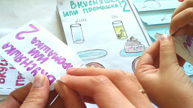 Бумажные сюрпризы  ВКУСНЯШКА ИЛИ ПРОМАШКА 2