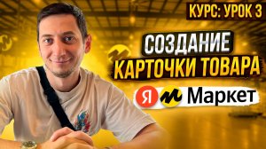 Яндекс Маркет для продавцов. Урок 3. Добавление товара и создание карточек. Как продавать на Яндексе