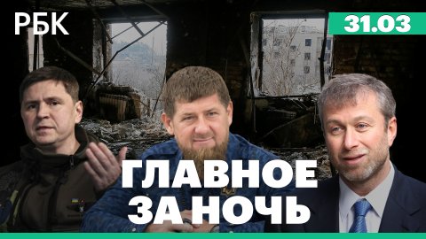 Кадыров об освобождении Мариуполя на 95%. Подоляк о роли Абрамовича в переговорах Украины и России