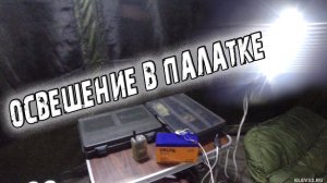 Освещение в палатке. Светло как днем