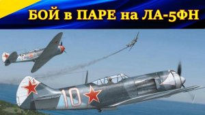 Бой в паре на ЛА-5ФН. КРАСНЫЙ ВЛАСТЕЛИН снова в деле! Ил 2 Штурмовик Битва за Кубань. (Ил-2 БЗК)