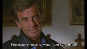 Памяти Жана-Поля Бельмондо
